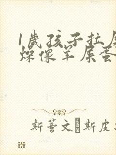 1岁孩子拉屎干燥像羊屎蛋怎么办