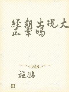 经期出现大血块正常吗