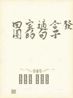 回家适合发朋友圈的句子