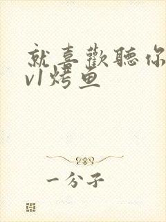 就喜欢听你叫1v1烤鱼封面