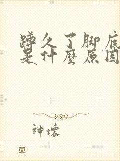 蹲久了脚底发麻是什么原因