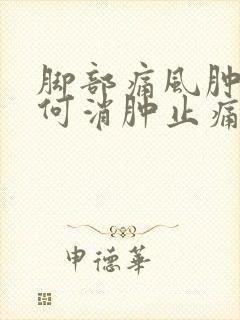 脚部痛风肿痛如何消肿止痛