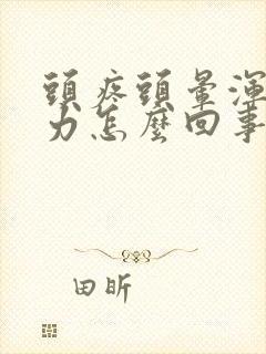 头疼头晕浑身无力怎么回事