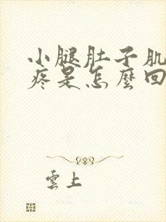 小腿肚子肌肉酸疼是怎么回事封面