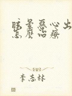 眩晕恶心出虚汗怎么治疗