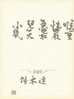 小儿急性喉炎第几天最严重