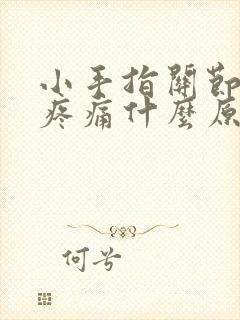 小手指关节肿大疼痛什么原因