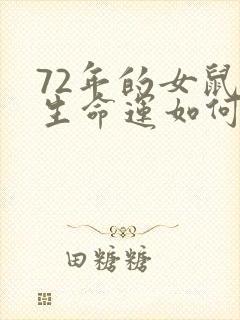 72年的女鼠一生命运如何