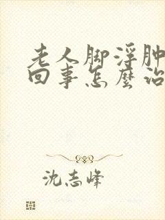 老人脚浮肿怎么回事怎么治疗封面