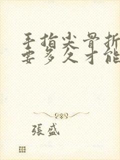 手指尖骨折一般要多久才能恢复正常