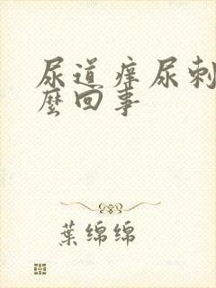 尿道痒尿刺痛怎么回事