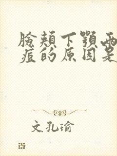 脸颊下颚两侧长痘的原因是什么