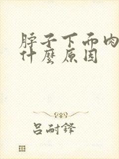 脖子下面肉疼是什么原因封面