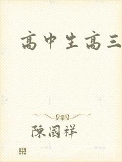 高中生高三厌学