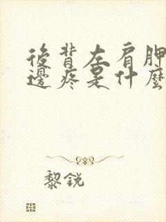 后背左肩胛骨旁边疼是什么原因