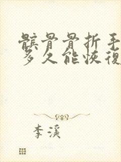 髌骨骨折手术后多久能恢复正常