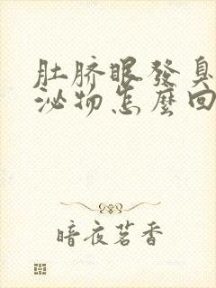 肚脐眼发臭有分泌物怎么回事