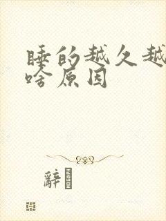 睡的越久越困是啥原因