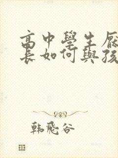 高中学生厌学家长如何与孩子沟通