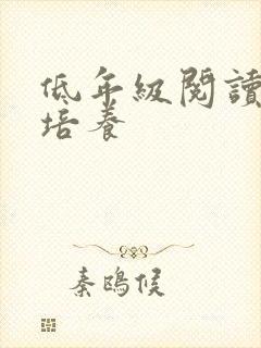 低年级阅读兴趣培养