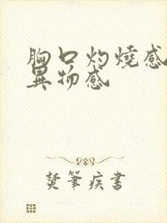 胸口灼烧感喉咙异物感