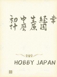 初中生经常头痛什么原因