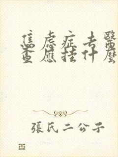 焦虑症去医院检查应挂什么科