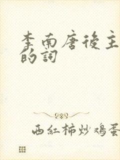 李南唐后主李煜的词