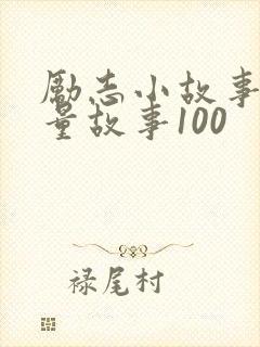 励志小故事正能量故事100