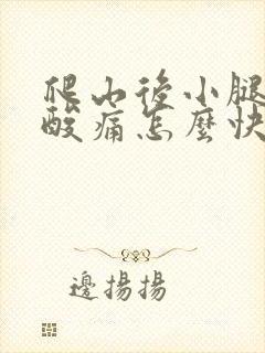 爬山后小腿肌肉酸痛怎么快速缓解封面