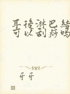 耳后淋巴结肿大可以刮痧吗