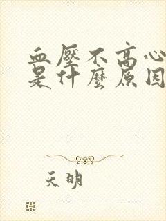 血压不高心率快是什么原因引起的封面