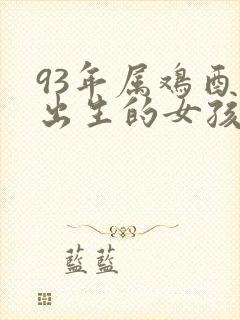 93年属鸡酉时出生的女孩命运
