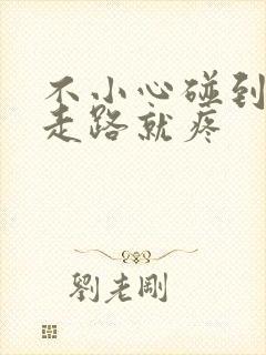 不小心碰到膝盖走路就疼