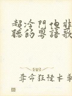 超冷门但非常好听的粤语歌封面