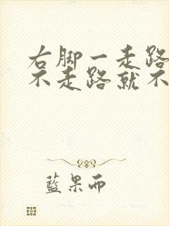 右脚一走路就疼不走路就不疼