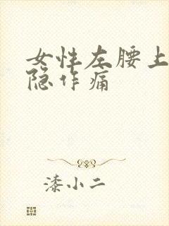 女性左腰上方隐隐作痛