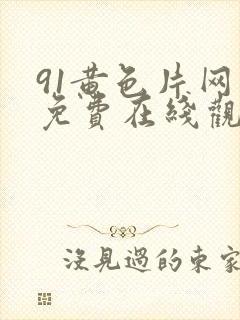 91黄色片网站免费在线观看封面