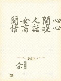 哄女人开心的高情商话暖心话