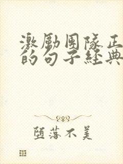 激励团队正能量的句子经典语句封面