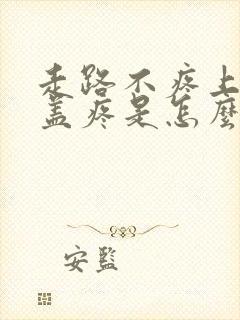 走路不疼上楼膝盖疼是怎么回事