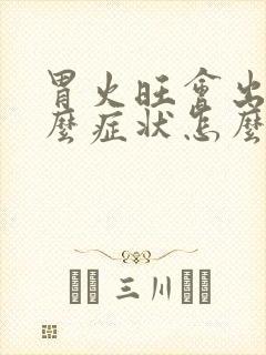 胃火旺会出现什么症状怎么调理封面