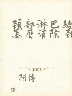 颈部淋巴结肿大怎么消除 颈部 治疗方法