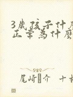 3岁孩子什么都正常为什么不说话呢封面