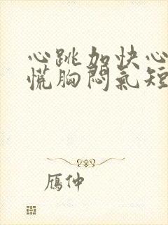 心跳加快心悸心慌胸闷气短怎么回事封面