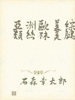 亚洲欧美综合另类丝袜美腿