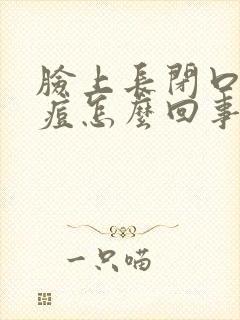 脸上长闭口和痘痘怎么回事封面