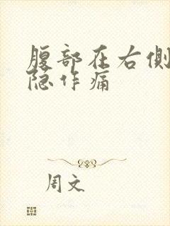 腹部在右侧边隐隐作痛