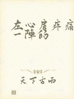 左心房疼痛一阵一阵的