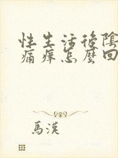 性生活后阴道刺痛痒怎么回事